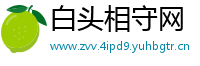 白头相守网